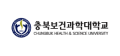 충북보건과학대학교