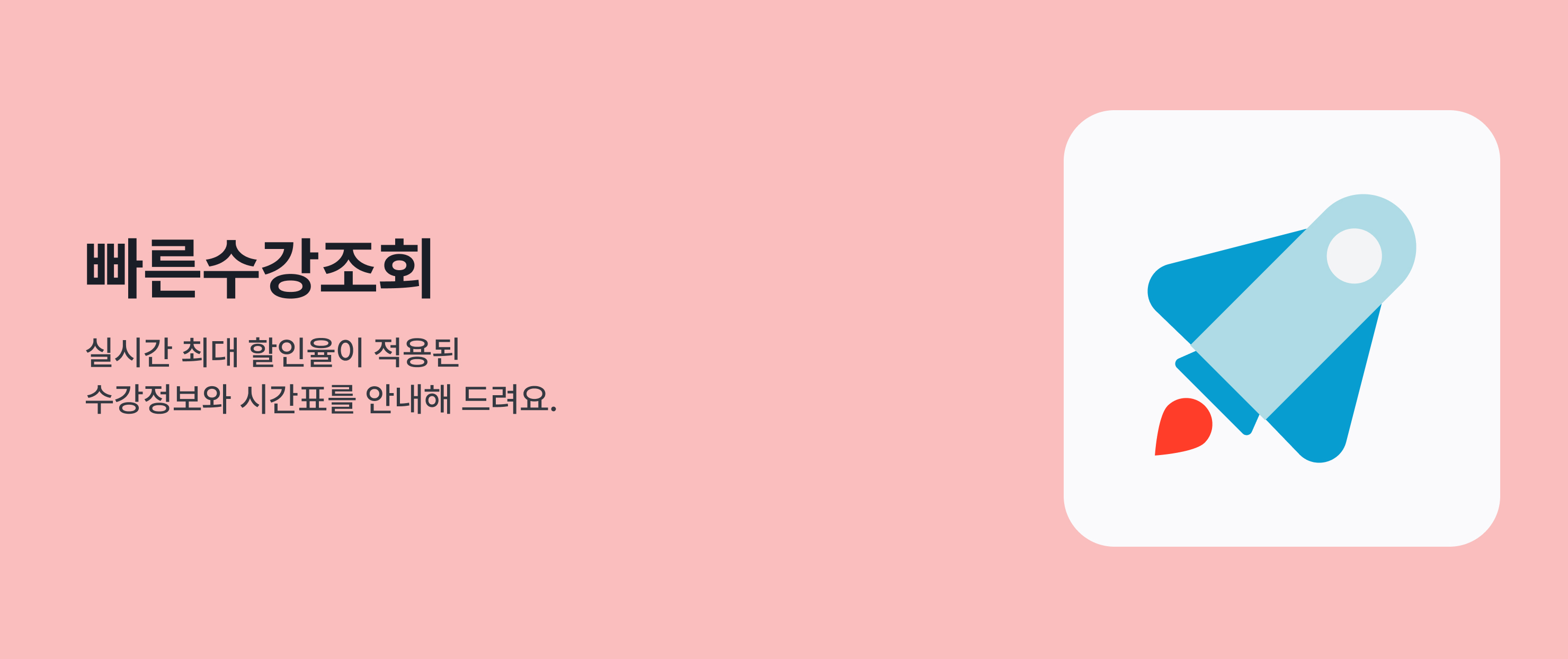 빠른수강조회 실시간 최대 할인율이 적용된 수강정보와 시간표를 안내해 드려요.